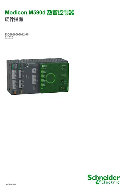 schneider施耐德Modicon M590d 数智控制器_ 硬件指南